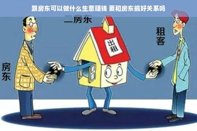 與房東合作共贏 房屋租賃中的生意機(jī)會(huì)與關(guān)系維護(hù)